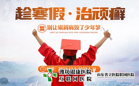 [寒假活動(dòng)]濰坊皮膚病醫(yī)院12月5日-1月31日開(kāi)展青少年銀屑病專(zhuān)項(xiàng)活動(dòng)