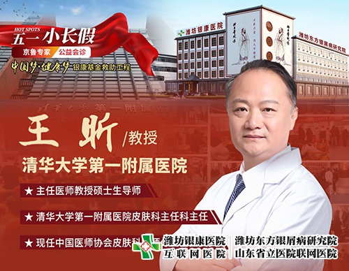 濰坊銀康皮膚病醫(yī)院4月29日-5月3日特邀北京清華大學第一附屬醫(yī)院王昕教授來院會診
