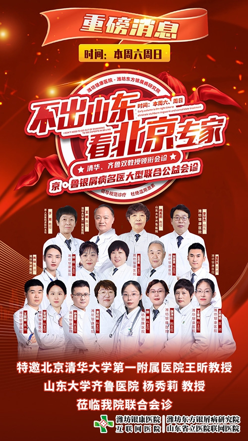 7月22-23日不出山東看北京專家-京魯銀屑病名醫(yī)大型聯(lián)合公益會(huì)診
