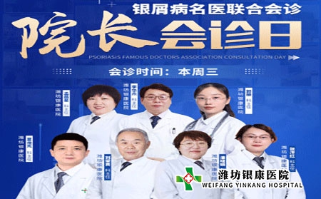 周三院長會診日4月6日濰坊銀屑病醫院銀屑病專家聯合會診 周三院長會診日4月6日濰坊銀屑病醫院銀屑病專家聯合會診