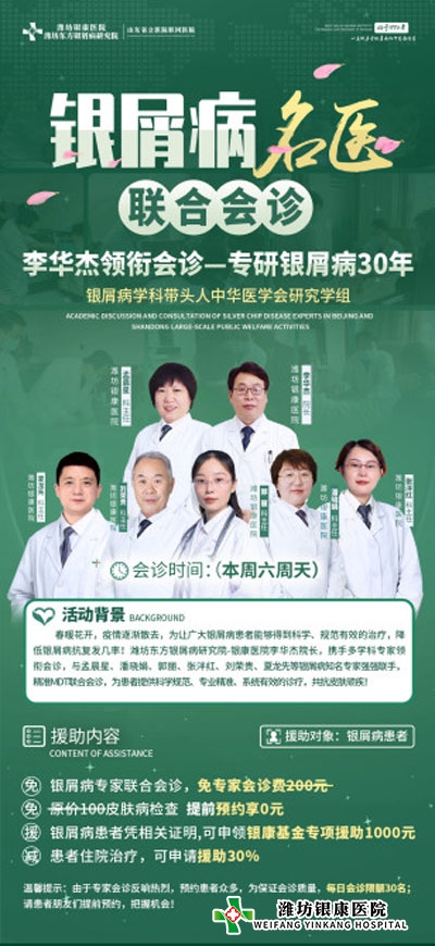 【會診日】濰坊銀屑病醫院本周六周日銀屑病名醫聯合公益會診 【會診日】濰坊銀屑病醫院本周六周日銀屑病名醫聯合公益會診