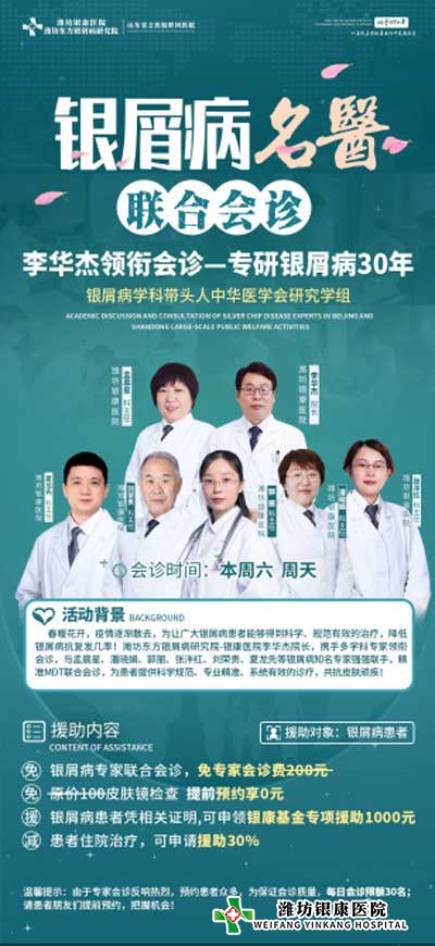 4月16日起濰坊銀屑病醫院開展銀屑病名醫多對一聯合會診 4月16日起濰坊銀屑病醫院開展銀屑病名醫多對一聯合會診