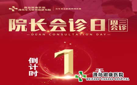 濰坊銀屑病醫(yī)院周三院長會診日銀屑病專家多對一會診 濰坊銀屑病醫(yī)院周三院長會診日銀屑病專家多對一會診