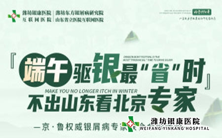 端午小長假濰坊銀康醫院開展京魯名醫聯合會診 不出山東看北京專家 端午小長假濰坊銀康醫院開展京魯名醫聯合會診 不出山東看北京專家
