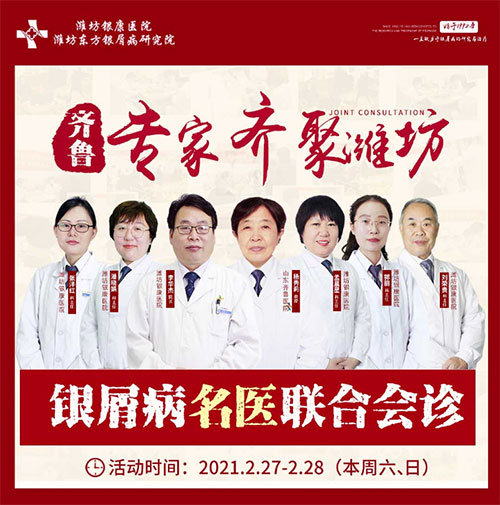 銀屑病名醫(yī)聯(lián)合會(huì)診