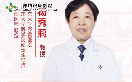山東濰坊銀康皮膚醫院特邀專家楊秀莉