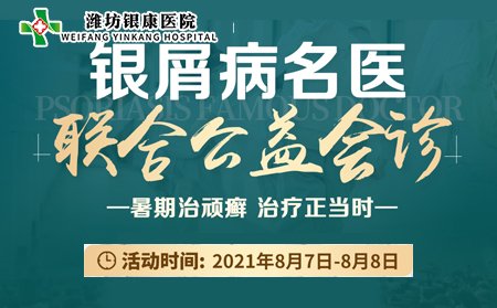 山東濰坊銀康醫(yī)院銀屑病名醫(yī)聯(lián)合會(huì)診8月7日8日開診