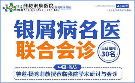8月14日銀屑病專家聯合會診