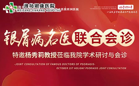 銀屑病名醫(yī)聯(lián)合會診活動