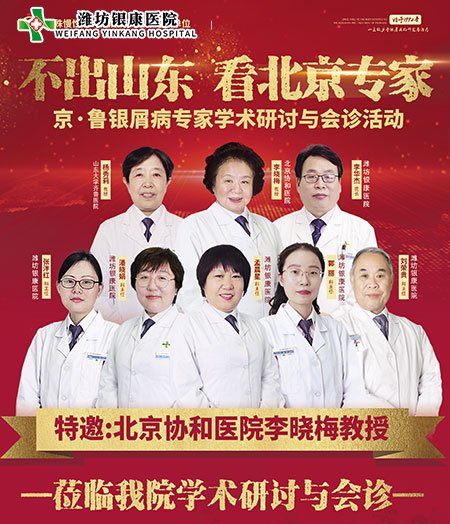 濰坊銀康醫(yī)院10月2-3日舉辦京魯銀屑病專家學術(shù)研討會診活動