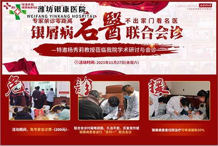 11月27日濰坊銀康醫(yī)院特邀與山東三甲名醫(yī)皮膚病專(zhuān)家會(huì)診 11月27日濰坊銀康醫(yī)院特邀與山東三甲名醫(yī)皮膚病專(zhuān)家會(huì)診